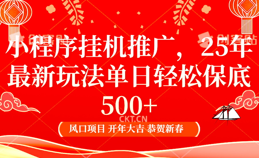 小程序挂机推广，25年最新玩法，单日轻松保底500+副业基地_极客搞钱_中创网_福缘网_冒泡网_资源整合平台副业基地