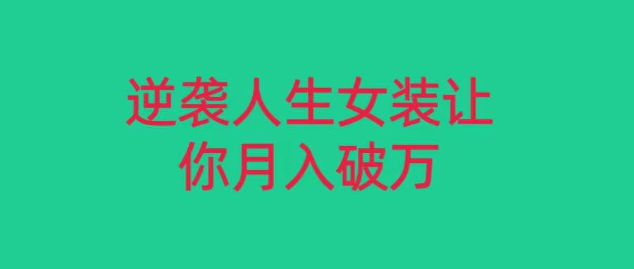 小红书女装无货源月入过万，只要努力就会有成效！副业基地_极客搞钱_中创网_福缘网_冒泡网_资源整合平台副业基地