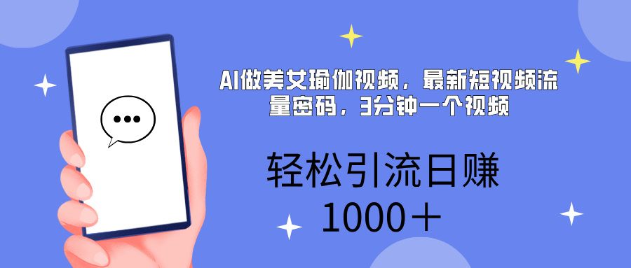 AI美女掘金，小白宝马都可上手，轻松日入1000+副业基地_极客搞钱_中创网_福缘网_冒泡网_资源整合平台副业基地
