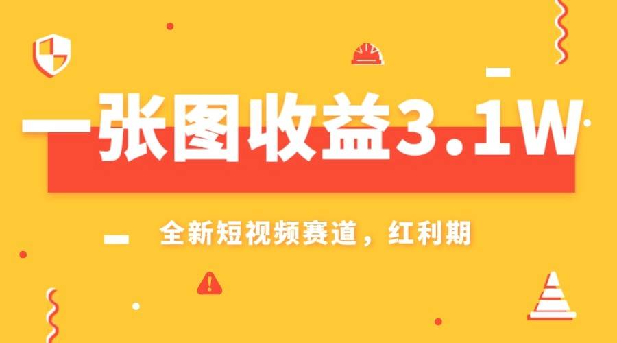 一张图收益3.1w，AI赛道新风口，小白无脑操作轻松上手副业基地_极客搞钱_中创网_福缘网_冒泡网_资源整合平台副业基地