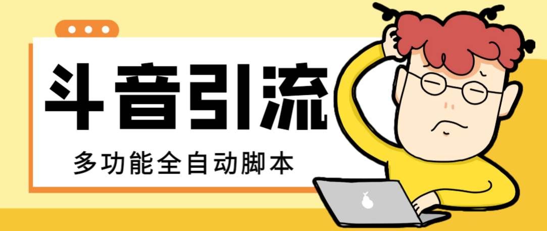 （8094期）【引流必备】最新斗音全功能全自动引流脚本，解放双手自动引流精准粉【…副业基地_极客搞钱_中创网_福缘网_冒泡网_资源整合平台副业基地