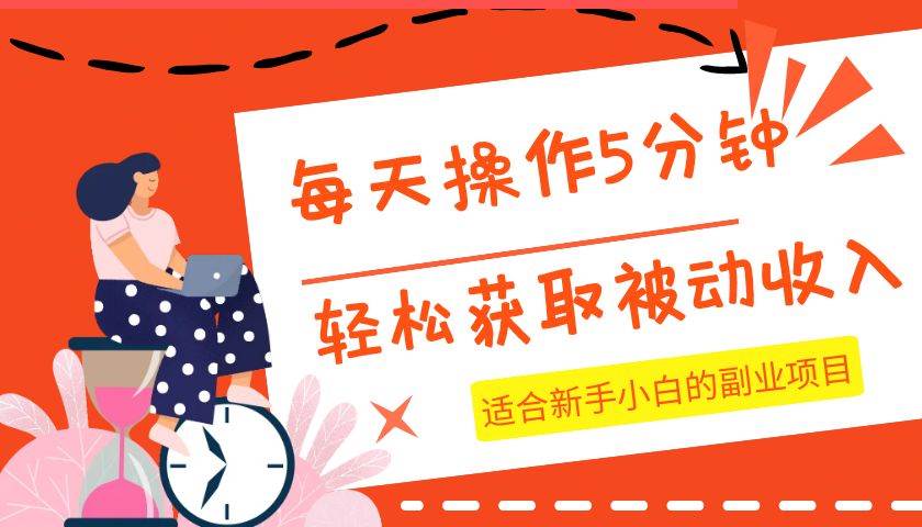 每天操作几分钟，轻松获取被动收入，适合新手小白的副业项目副业基地_极客搞钱_中创网_福缘网_冒泡网_资源整合平台副业基地