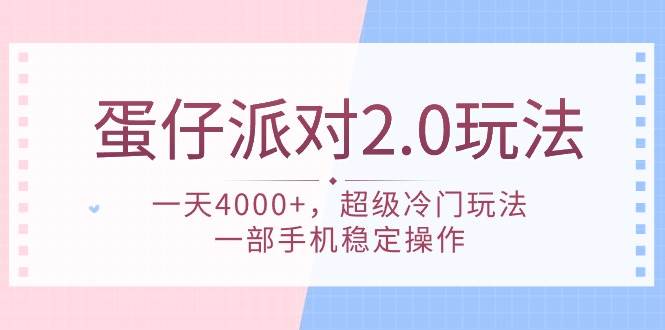 （9685期）蛋仔派对 2.0玩法，一天4000+，超级冷门玩法，一部手机稳定操作副业基地_极客搞钱_中创网_福缘网_冒泡网_资源整合平台副业基地