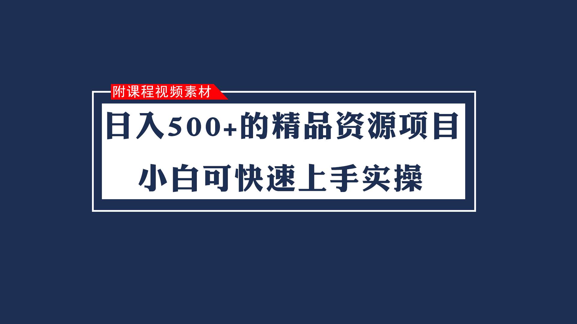 日入500+的虚拟精品资源项目 小白可快速上手实操（附课程视频素材）副业基地_极客搞钱_中创网_福缘网_冒泡网_资源整合平台副业基地