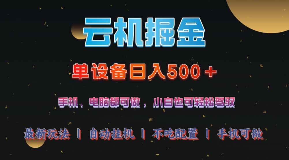 （14598期）云机掘金，单设备轻松日入500＋，我愿称今年最牛逼项目！！！副业基地_极客搞钱_中创网_福缘网_冒泡网_资源整合平台副业基地