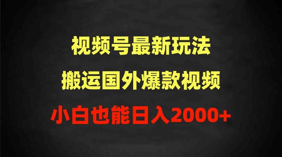 （9796期）2024视频号最新玩法，搬运国外爆款视频，100%过原创，小白也能日入2000+副业基地_极客搞钱_中创网_福缘网_冒泡网_资源整合平台副业基地