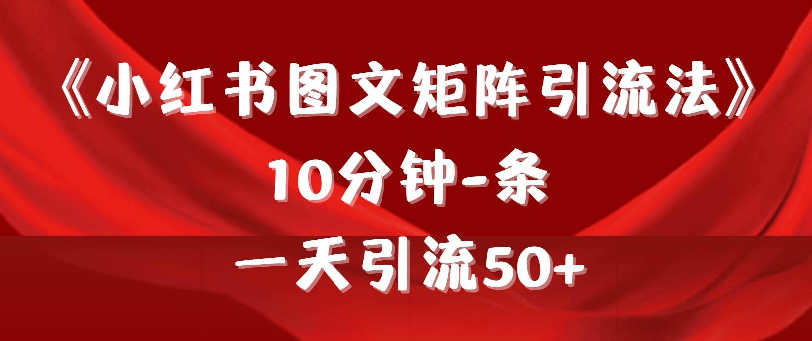 （9538期）《小红书图文矩阵引流法》 10分钟-条 ，一天引流50+副业基地_极客搞钱_中创网_福缘网_冒泡网_资源整合平台副业基地