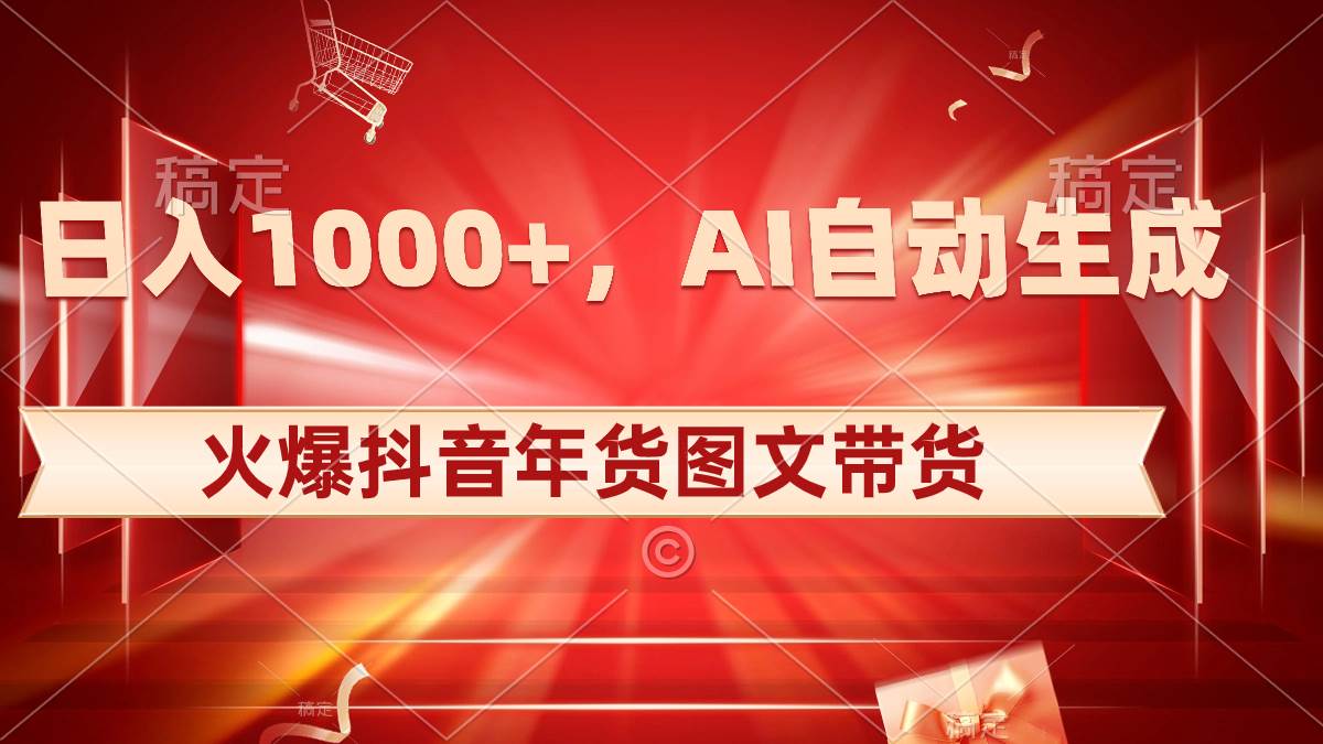 （8474期）日入1000+火爆抖音年货图文带货，AI自动生成自己的年货原创图文副业基地_极客搞钱_中创网_福缘网_冒泡网_资源整合平台副业基地