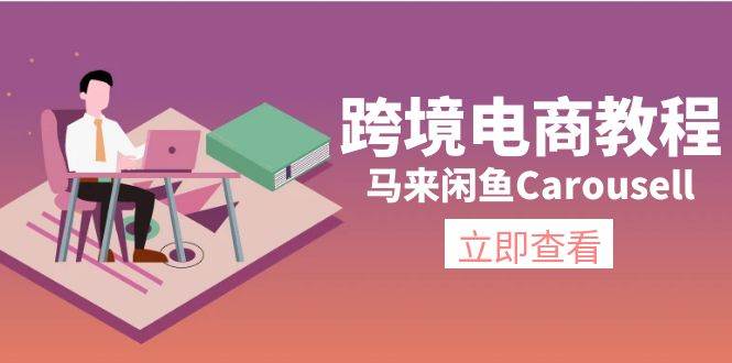 （11639期）跨境电商教程：马来闲鱼Carousell：环境/邮箱/电话解决/产品上传及流量副业基地_极客搞钱_中创网_福缘网_冒泡网_资源整合平台副业基地