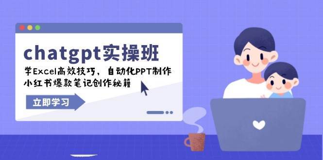 chatgpt实战班，学Excel高效技巧，自动化PPT制作，小红书爆款笔记创作秘籍副业基地_极客搞钱_中创网_福缘网_冒泡网_资源整合平台副业基地