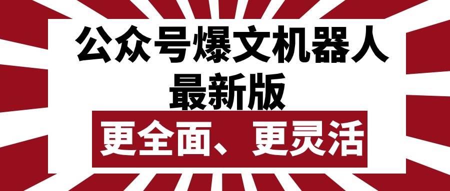 （10221期）公众号流量主爆文机器人最新版，批量创作发布，功能更全面更灵活副业基地_极客搞钱_中创网_福缘网_冒泡网_资源整合平台副业基地