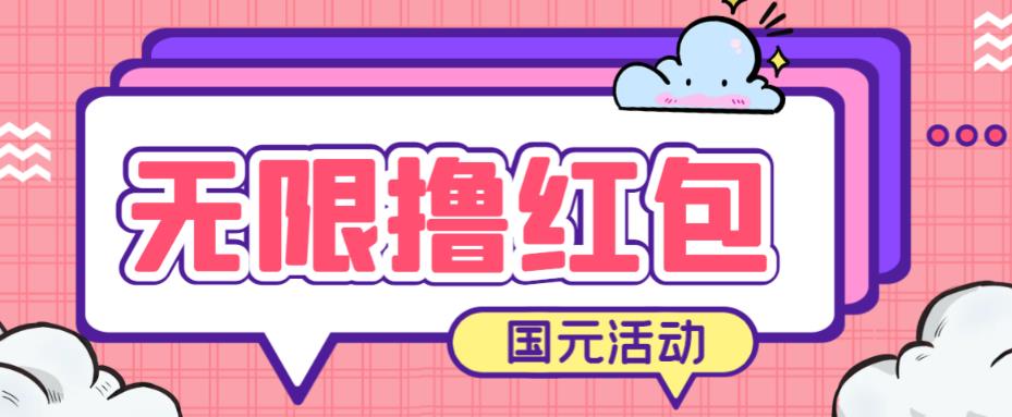 最新国元夏季活动无限接码撸0.38-0.88元，简单操作红包秒到【详细操作教程】副业基地_极客搞钱_中创网_福缘网_冒泡网_资源整合平台副业基地