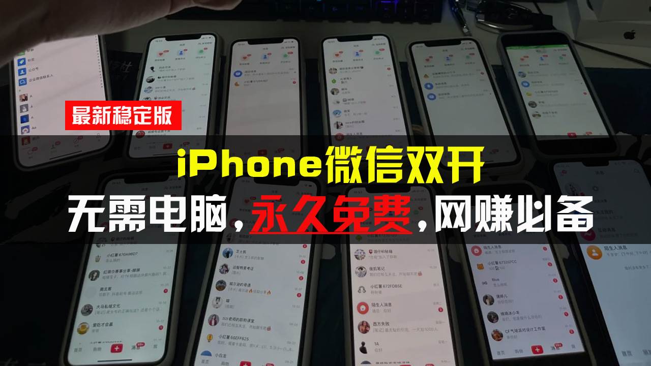 （13487期）iPhone微信双开无需电脑永久免费，适用所有iPhone手机副业基地_极客搞钱_中创网_福缘网_冒泡网_资源整合平台副业基地