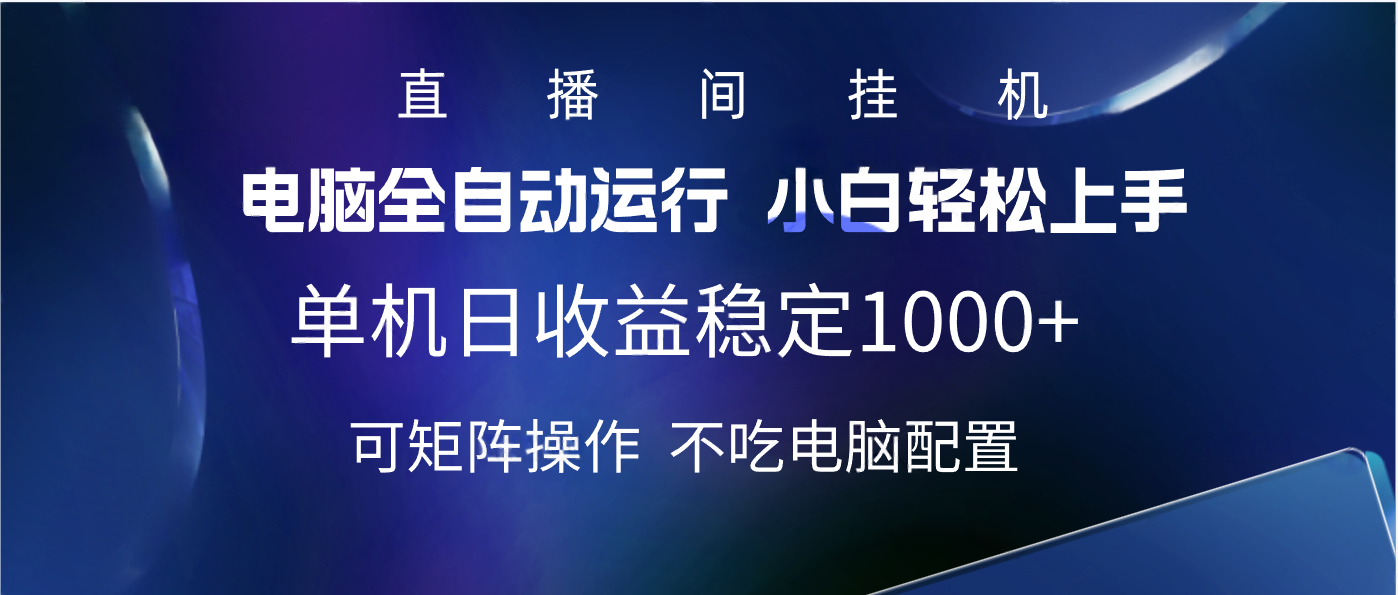 2025直播间最新玩法单机实测日入1000+ 全自动运行 可矩阵操作副业基地_极客搞钱_中创网_福缘网_冒泡网_资源整合平台副业基地