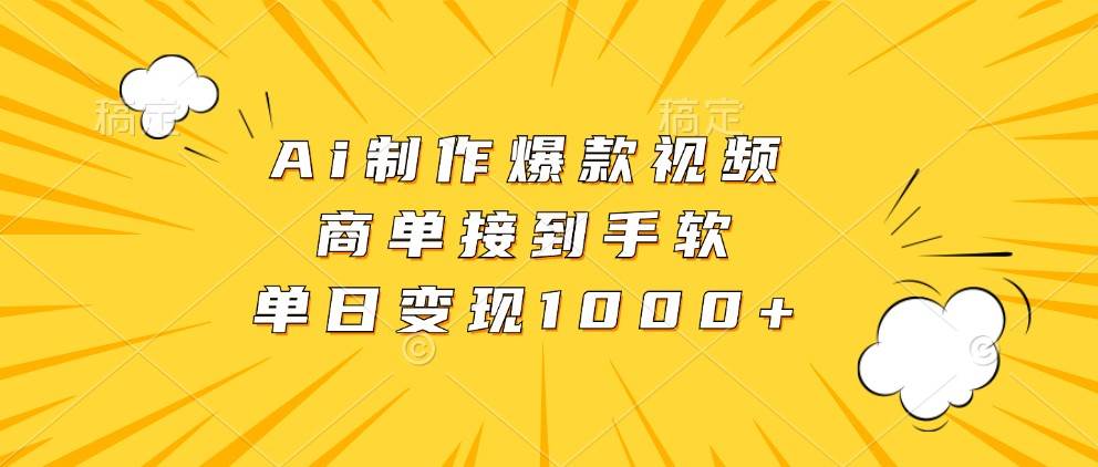 Ai制作爆款视频，商单接到手软，单日变现1000+副业基地_极客搞钱_中创网_福缘网_冒泡网_资源整合平台副业基地