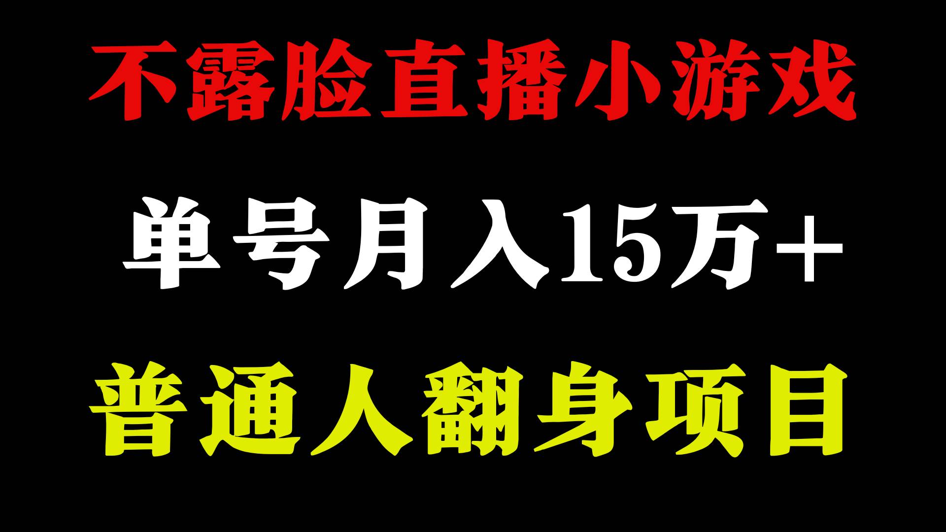 不用露脸只说话直播找茬类小游戏，小白当天上手，月收益15万+副业基地_极客搞钱_中创网_福缘网_冒泡网_资源整合平台副业基地
