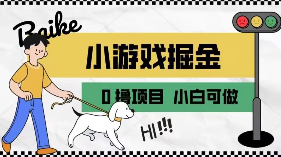 如何通过小游戏掘金月入一万+【附引流，养机教程】【揭秘】副业基地_极客搞钱_中创网_福缘网_冒泡网_资源整合平台副业基地