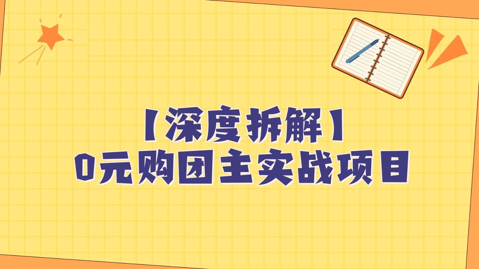 深度拆解0元购团主实战教学，每天稳定有收益，适合自用和带人做副业基地_极客搞钱_中创网_福缘网_冒泡网_资源整合平台副业基地