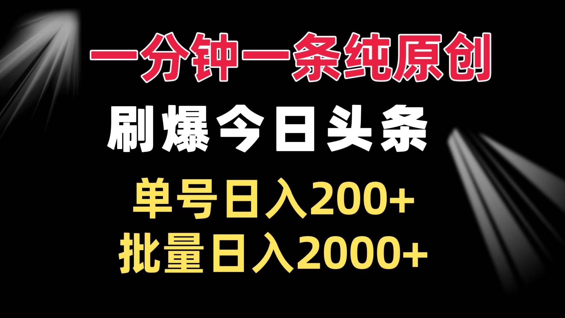（13495期）一分钟一条纯原创  刷爆今日头条 单号日入200+ 批量日入2000+副业基地_极客搞钱_中创网_福缘网_冒泡网_资源整合平台副业基地