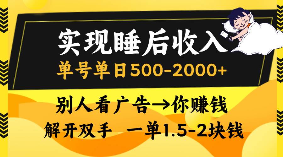 （13187期）实现睡后收入，单号单日500-2000+,别人看广告＝你赚钱，无脑操作，一单…副业基地_极客搞钱_中创网_福缘网_冒泡网_资源整合平台副业基地