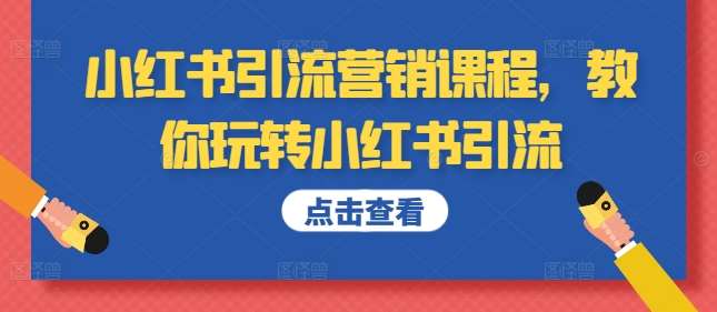 小红书引流营销课程，教你玩转小红书引流副业基地_极客搞钱_中创网_福缘网_冒泡网_资源整合平台副业基地