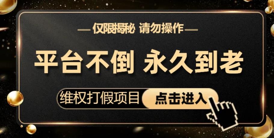 维权打假项目，电商平台不倒，项目长久到老，零投入，高回报，日入1000+（仅揭秘，勿操作）副业基地_极客搞钱_中创网_福缘网_冒泡网_资源整合平台副业基地