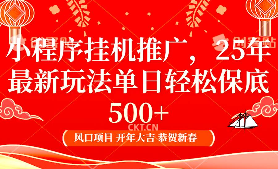 2025年小程序挂机推广最新玩法，保底日入900+，兼职副业的不二之选副业基地_极客搞钱_中创网_福缘网_冒泡网_资源整合平台副业基地