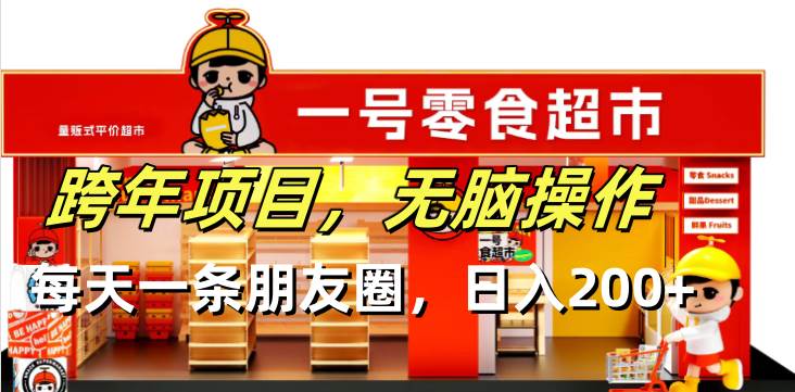 （13728期）跨年项目无脑操作每天一天朋友圈日入200+副业基地_极客搞钱_中创网_福缘网_冒泡网_资源整合平台副业基地