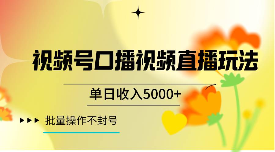 视频号口播视频直播玩法单日收入5000+，一种可以单号持续操作的玩法副业基地_极客搞钱_中创网_福缘网_冒泡网_资源整合平台副业基地