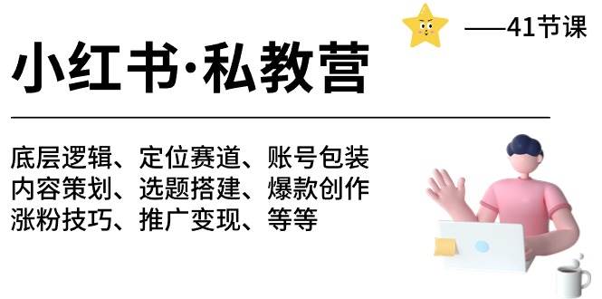 （10734期）小红书 私教营 底层逻辑/定位赛道/账号包装/涨粉变现/月变现10w+等等-41节副业基地_极客搞钱_中创网_福缘网_冒泡网_资源整合平台副业基地