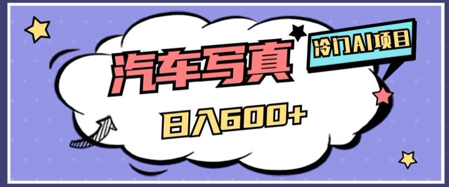 冷门AI项目，AI绘车汽车写真，轻轻松松日入500+【揭秘】副业基地_极客搞钱_中创网_福缘网_冒泡网_资源整合平台副业基地