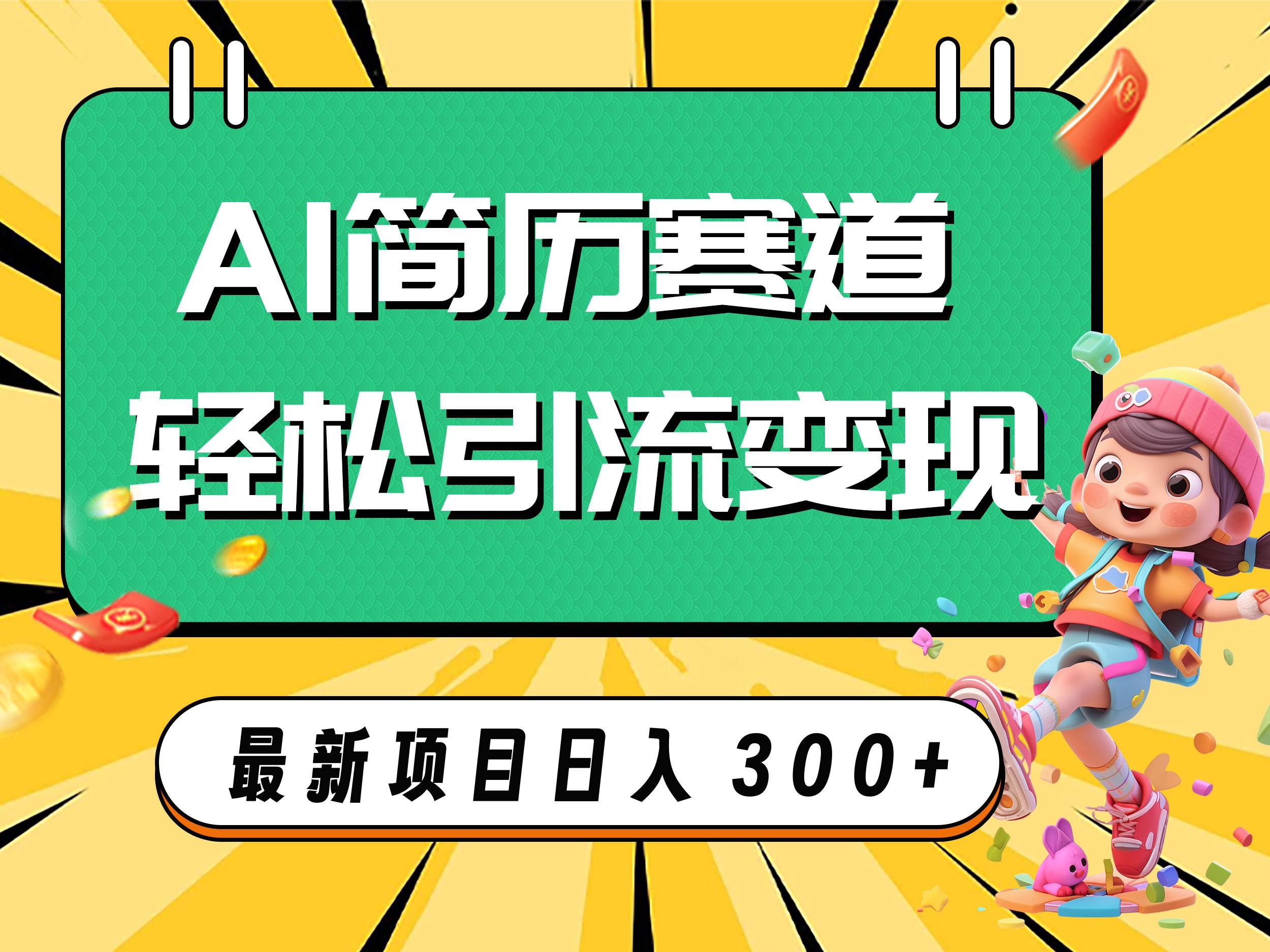 （7832期）AI赛道AI简历轻松引流变现，轻松日入300+副业基地_极客搞钱_中创网_福缘网_冒泡网_资源整合平台副业基地