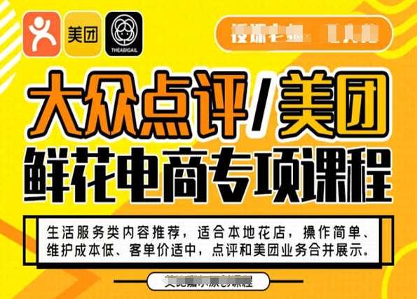 大众点评/美团鲜花电商专项课程，操作简单、维护成本低、客单价适中，点评和美团业务合并展示副业基地_极客搞钱_中创网_福缘网_冒泡网_资源整合平台副业基地