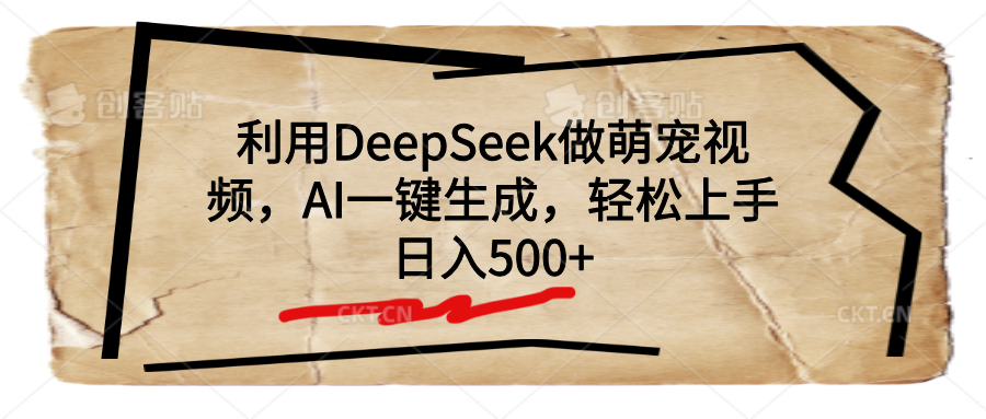 利用DeepSeek做萌宠视频，AI一键生成，轻松上手，日入500+副业基地_极客搞钱_中创网_福缘网_冒泡网_资源整合平台副业基地