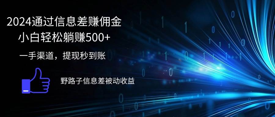 （12257期）2024通过信息差赚佣金小白轻松躺赚500+副业基地_极客搞钱_中创网_福缘网_冒泡网_资源整合平台副业基地