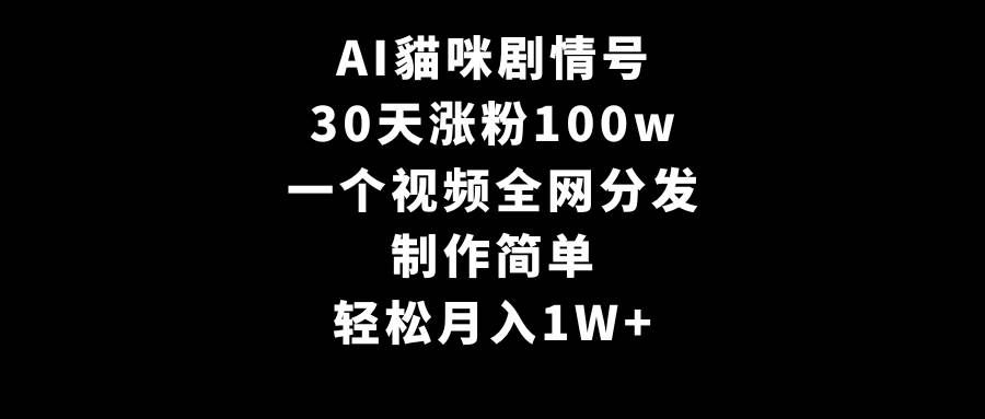 （9114期）AI貓咪剧情号，30天涨粉100w，制作简单，一个视频全网分发，轻松月入1W+副业基地_极客搞钱_中创网_福缘网_冒泡网_资源整合平台副业基地