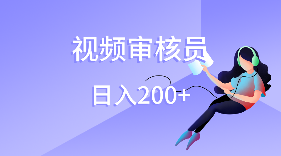 视频审核员，日入200（外面收费980）副业基地_极客搞钱_中创网_福缘网_冒泡网_资源整合平台副业基地