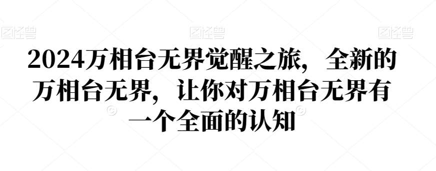 2024万相台无界觉醒之旅，全新的万相台无界，让你对万相台无界有一个全面的认知副业基地_极客搞钱_中创网_福缘网_冒泡网_资源整合平台副业基地