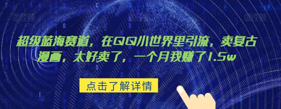 超级蓝海赛道，在qq里，卖复古漫画，太好卖了，一个月我赚了1.5w【揭秘】副业基地_极客搞钱_中创网_福缘网_冒泡网_资源整合平台副业基地
