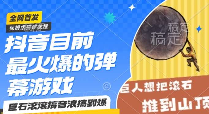 抖音目前最火爆的弹幕游戏巨石滚滚，搞音浪搞到爆，保姆级搭建教程，小白一小时上手【揭秘】副业基地_极客搞钱_中创网_福缘网_冒泡网_资源整合平台副业基地