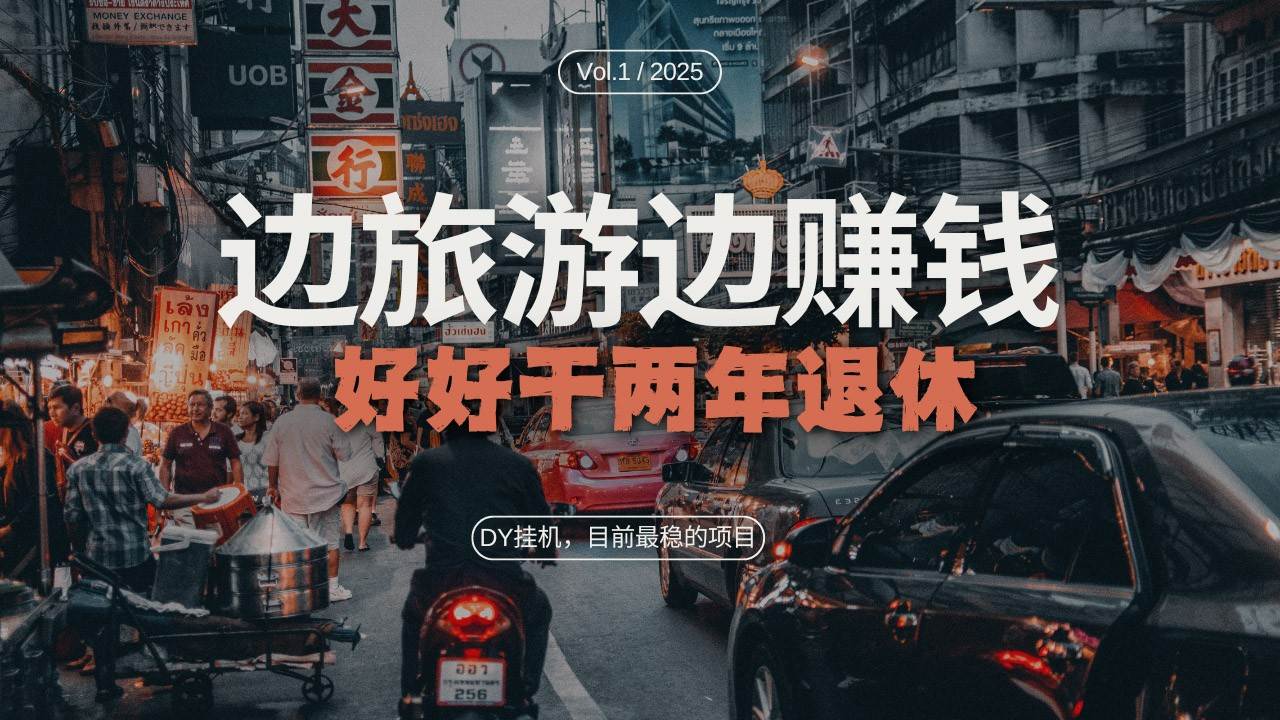 DY挂机，目前最稳的项目，矩阵放大远程挂机边旅游边赚钱，好好好干两年退休副业基地_极客搞钱_中创网_福缘网_冒泡网_资源整合平台副业基地