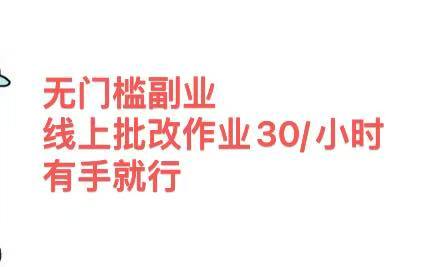 无门槛副业 线上批改作业30/小时  有手就行副业基地_极客搞钱_中创网_福缘网_冒泡网_资源整合平台副业基地