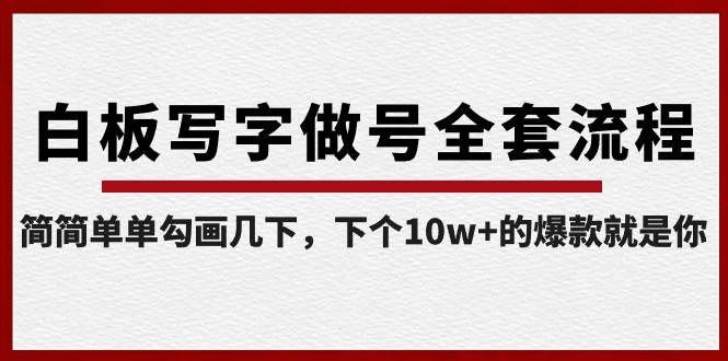白板写字做号全套流程，简简单单勾画几下，下个10w+的爆款就是你（课程+直播回放）副业基地_极客搞钱_中创网_福缘网_冒泡网_资源整合平台副业基地