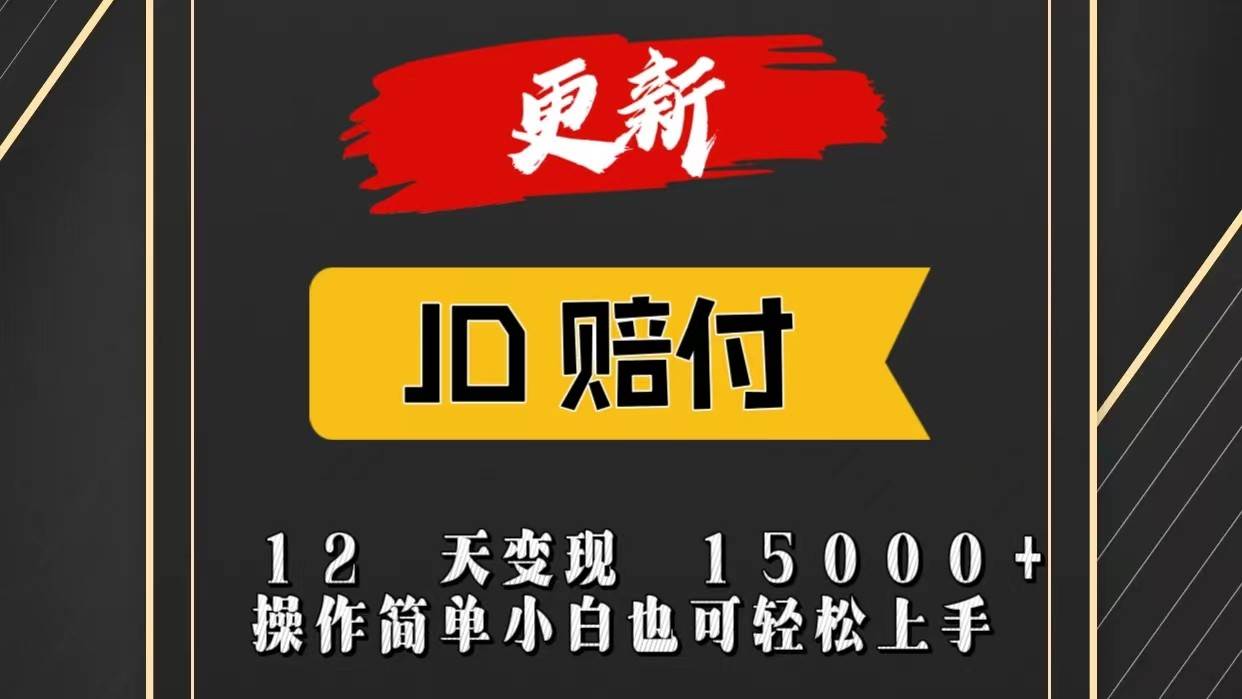 JD暴力掘金12天变现15000+操作简单小白也可轻松上手副业基地_极客搞钱_中创网_福缘网_冒泡网_资源整合平台副业基地