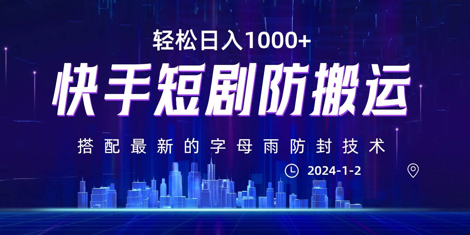 最新快手短剧防搬运剪辑教程，0违规，搭配最新的字母雨防封技术！轻松日入1000+副业基地_极客搞钱_中创网_福缘网_冒泡网_资源整合平台副业基地