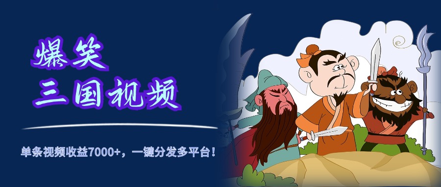 图片[1]副业基地_极客搞钱_中创网_福缘网_冒泡网_资源整合平台爆笑三国视频，5分钟制作，单条视频收益7000元+，一键分发多平台！副业基地_极客搞钱_中创网_福缘网_冒泡网_资源整合平台副业基地