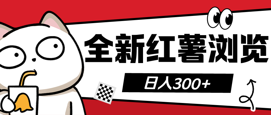 全新红薯浏览 日入300+副业基地_极客搞钱_中创网_福缘网_冒泡网_资源整合平台副业基地