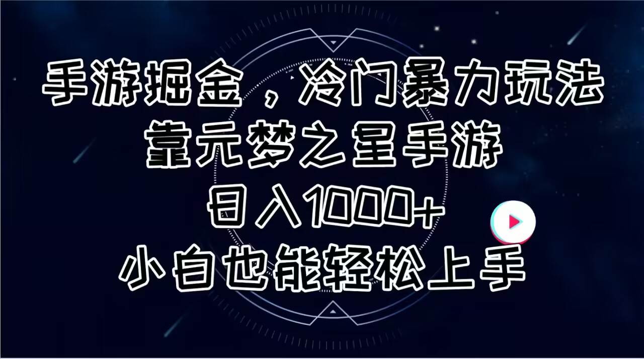 （11016期）手游掘金，冷门暴力玩法，靠元梦之星手游日入1000+，小白也能轻松上手副业基地_极客搞钱_中创网_福缘网_冒泡网_资源整合平台副业基地