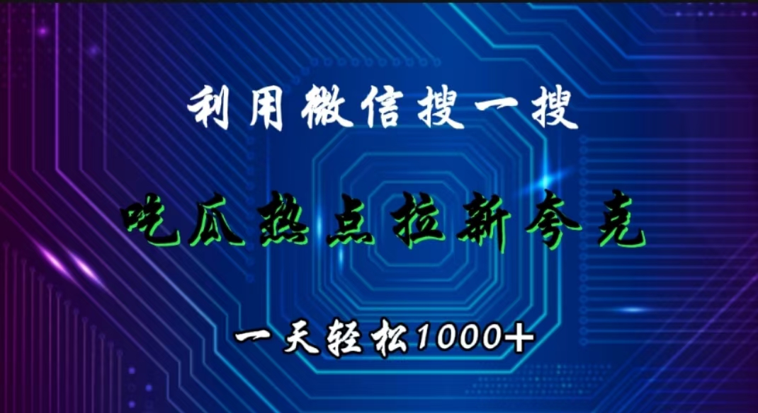 图片[1]副业基地_极客搞钱_中创网_福缘网_冒泡网_资源整合平台利用微信搜一搜，吃瓜热点拉新夸克，一天轻松1000+副业基地_极客搞钱_中创网_福缘网_冒泡网_资源整合平台副业基地