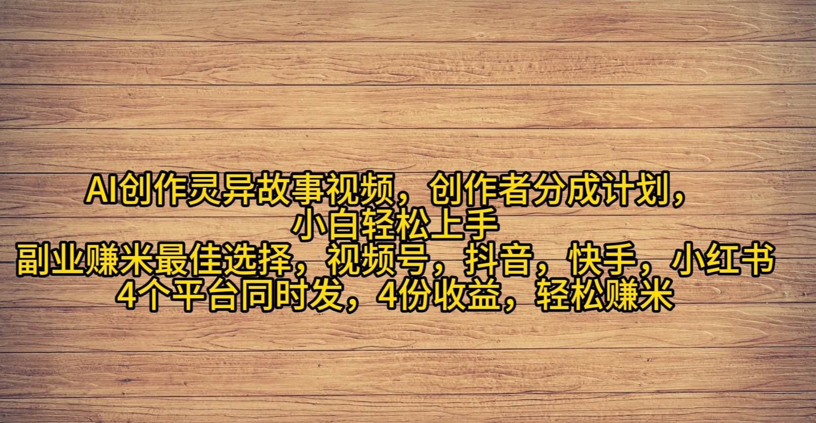（9557期）AI创作灵异故事视频，创作者分成，2024年灵异故事爆流量，小白轻松月入过万副业基地_极客搞钱_中创网_福缘网_冒泡网_资源整合平台副业基地